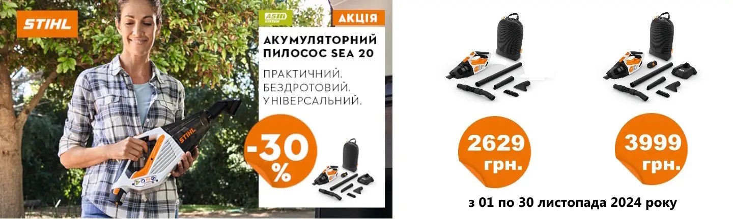 Акція пилесос STIHL SEA 20