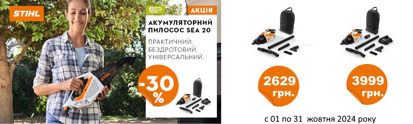 Акція пилесос STIHL SEA 20